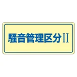 騒音管理標識板 エンビ板 200×450×1mm 表記:騒音管理区分2 (030101)