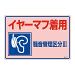 騒音管理標識板 エンビ板 300×450×1mm 表記:イヤーマフ着用 騒音管理区分3 (030202)