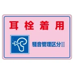 騒音管理標識板 エンビ板 300×450×1mm 表記:耳栓着用 騒音管理区分3 (030203)