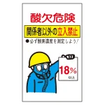 酸欠関係標識板 酸欠注意 関係者以外立ち入り禁止標識 サイズ:200×120 (031102)