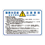酸欠関係標識板 酸欠注意事項標識 600×900mm (031201)