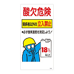 酸欠関係標識板 酸欠注意 関係者以外立ち入り禁止標識 サイズ:600×300 (031202)