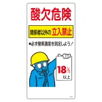 酸欠関係標識板 酸欠注意 関係者以外立ち入り禁止標識 サイズ:600×300 (031202)