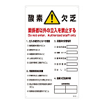 酸欠関係標識板 酸素欠乏 関係者以外立ち入り禁止標識 (031203)