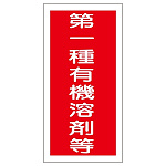 有機溶剤関係標識板 有機溶剤容器種別ステッカー 100×50mm 10枚1組 表示:第一種有機溶剤等 (032005)