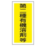 有機溶剤関係標識板 有機溶剤容器種別ステッカー 100×50mm 10枚1組 表示:第二種有機溶剤等 (032006)