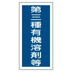 有機溶剤関係標識板 有機溶剤容器種別ステッカー 100×50mm 10枚1組 表示:第三種有機溶剤等 (032007)