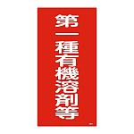 有機溶剤関係標識板 有機溶剤容器種別標識 600×300×1mm 表示:第一種有機溶剤等 (032012)