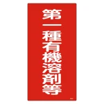 有機溶剤関係標識板 有機溶剤容器種別標識 600×300×1mm 表示:第一種有機溶剤等 (032012)