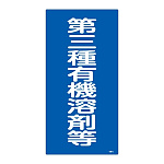 有機溶剤関係標識板 有機溶剤容器種別標識 600×300×1mm 表示:第三種有機溶剤等 (032014)