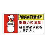 有機溶剤関係標識板 有機溶剤保管場所標識 300×600×1mm (032019)