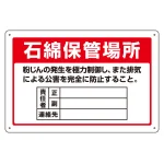 アスベスト関係標識板 石綿ばく露防止対策標識 300×450 石綿保管場所 (033022)