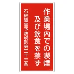アスベスト関係標識板 石綿ばく露防止対策標識 600×300 石綿障害予防規則第三十三条 仕様:タテ (033023)