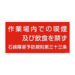 アスベスト関係標識板 石綿ばく露防止対策標識 600×300 石綿障害予防規則第三十三条 仕様:ヨコ (033024)