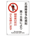 アスベスト関係標識板 石綿ばく露防止対策標識 450×300 関係者以外の立入を禁止します (033025)