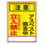 アスベスト関係標識板 アスベスト標識 (033028)