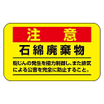アスベスト関係標識板 アスベスト注意ステッカー 石綿廃棄物 10枚1組 表示:注意 赤 (033108)