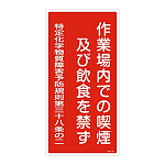 特定化学物質関係標識 作業場内での喫煙・・600×300×1mm (035401)