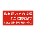 特定化学物質関係標識 300×600×1mm 表示:作業場内での喫煙・・ (035402)