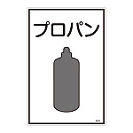 LP高圧ガス関係標識板 ガス名標識 表示:プロパン (039101)