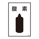 LP高圧ガス関係標識板 ガス名標識 表示:酸素 (039103)