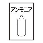 LP高圧ガス関係標識板 ガス名標識 表示:アンモニア (039105)