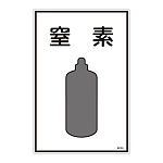 LP高圧ガス関係標識板 ガス名標識 表示:窒素 (039109)