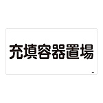 LP高圧ガス関係標識板 高圧ガス標識 表示:充填容器置場 (039204)