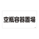 LP高圧ガス関係標識板 高圧ガス標識 表示:空瓶容器置場 (039209)