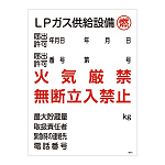 LP高圧ガス関係標識板 高圧ガス標識 600×450 表示:LPガス供給設備 燃 (039304)