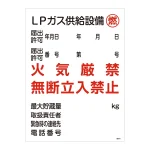 LP高圧ガス関係標識板 高圧ガス標識 600×450 表示:LPガス供給設備 燃 (039304)