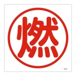 LP高圧ガス関係標識板 高圧ガス標識 燃 300mm角 (039403)