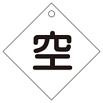 LP高圧ガス関係標識板 ボンベ札 100mm角 両面表示 表示:空 (042003)