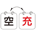 LP高圧ガス関係標識板 ボンベ札 両面表示 空・充 2枚1組 (042013)