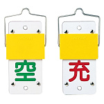 LP高圧ガス関係標識板 スライド式ボンベ札 130×60 両面表示 仕様:取付金具付 (042015)