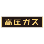 車両警戒標識 マグネットタイプ 高圧ガス(蛍光文字) 150×750×0.8mm (43001)