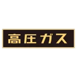 車両警戒標識 マグネットタイプ 高圧ガス(蛍光文字) 150×750×0.8mm (43001)