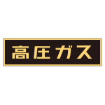 車両警戒標識 マグネットタイプ 高圧ガス(蛍光文字) 110×510×0.8mm (43006)