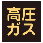 車両警戒標識 マグネットタイプ 300mm角 高圧ガス(蛍光文字) (43017)