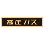 車両警戒標識 ステッカータイプ 高圧ガス(蛍光文字) 120×600mm (44002)