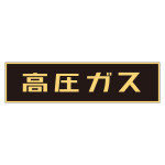 車両警戒標識 ステッカータイプ 高圧ガス(蛍光文字) 150×750mm (44003)