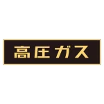車両警戒標識 ステッカータイプ 高圧ガス(蛍光文字) 150×750mm (44003)