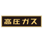 車両警戒標識 ステッカータイプ 高圧ガス(蛍光文字) 110×510mm (44007)