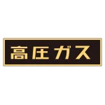 車両警戒標識 ステッカータイプ 高圧ガス(蛍光文字) 110×510mm (44007)