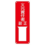 氏名標識 (スチールタイプ) 300×100×0.5mm 表記:火元責任者 正・副 (045002)