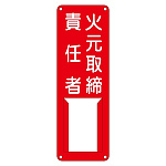 氏名標識 (スチールタイプ) 300×100×0.5mm 表記:火元取締責任者 (045004)