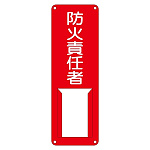 氏名標識 (スチールタイプ) 300×100×0.5mm 表記:防火責任者 (045006)