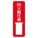 氏名標識 (スチールタイプ) 300×100×0.5mm 表記:防火責任者 (045006)