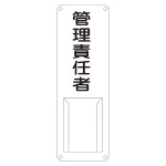 氏名標識 (スチールタイプ) 300×100×0.5mm 表記:管理責任者 (045011)