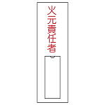 氏名標識 (樹脂タイプ) 100×30×1mm タテ 表記:火元責任者 (046008)